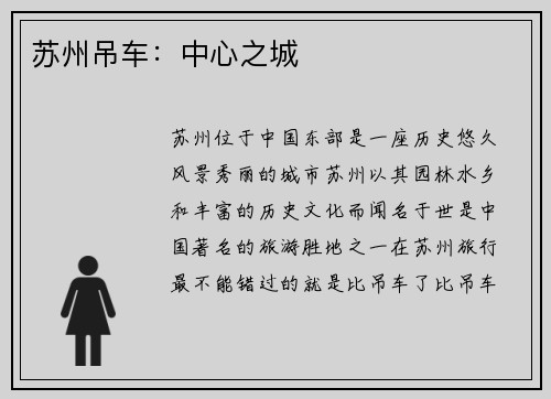 苏州吊车：中心之城